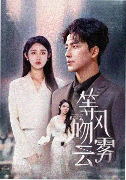 深巷灯影 年代悬疑剧海报