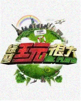 一路向北 旅行真人秀海报